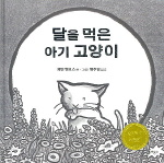 달을 먹은 아기 고양이 (비룡소의 그림동화 145)